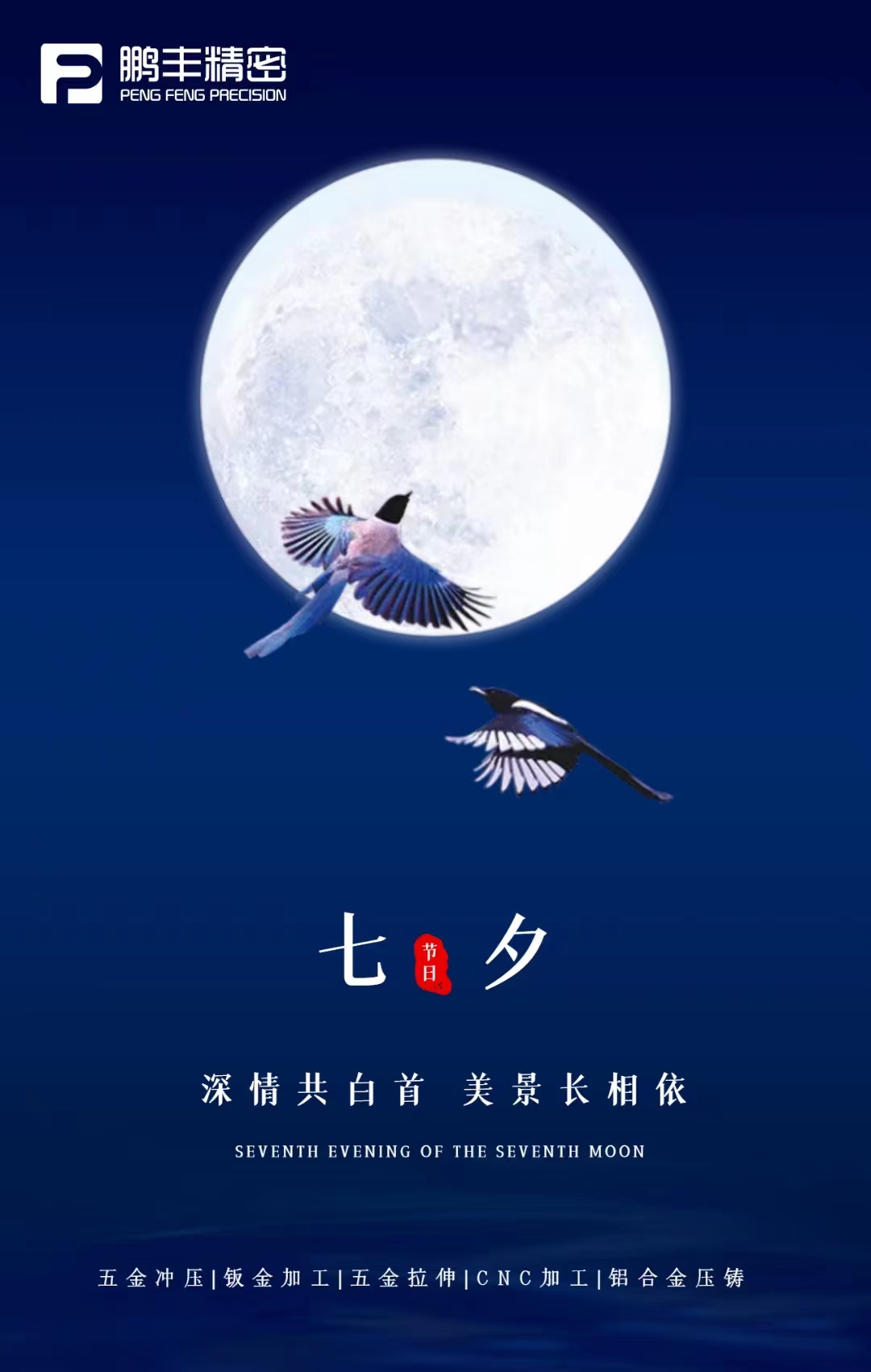 【七夕節(jié)】深情共白首，美景長相依