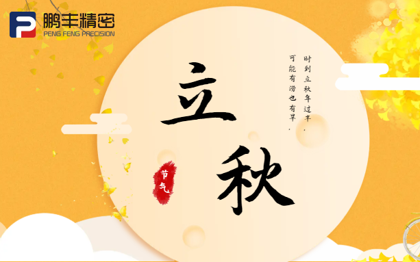 【立秋】云天收夏色，木葉動秋聲！
